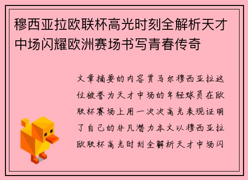穆西亚拉欧联杯高光时刻全解析天才中场闪耀欧洲赛场书写青春传奇
