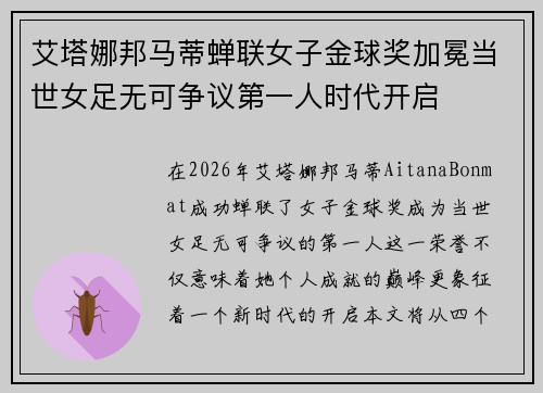 艾塔娜邦马蒂蝉联女子金球奖加冕当世女足无可争议第一人时代开启