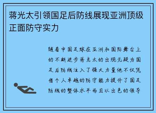 蒋光太引领国足后防线展现亚洲顶级正面防守实力