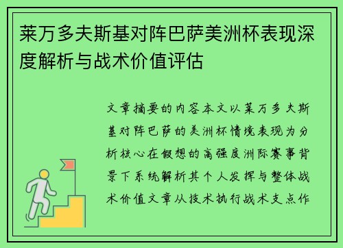 莱万多夫斯基对阵巴萨美洲杯表现深度解析与战术价值评估 莱万多夫斯基对阵巴萨美洲杯表现深度解析与战术价值评估