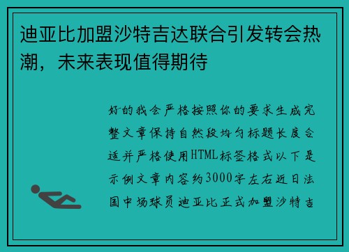 迪亚比加盟沙特吉达联合引发转会热潮，未来表现值得期待