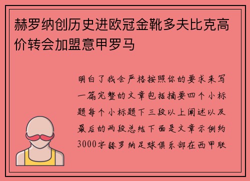 赫罗纳创历史进欧冠金靴多夫比克高价转会加盟意甲罗马 赫罗纳创历史进欧冠金靴多夫比克高价转会加盟意甲罗马