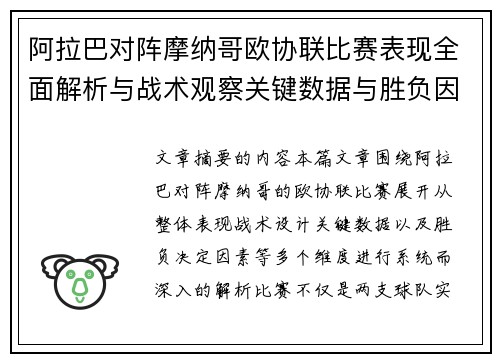 阿拉巴对阵摩纳哥欧协联比赛表现全面解析与战术观察关键数据与胜负因素