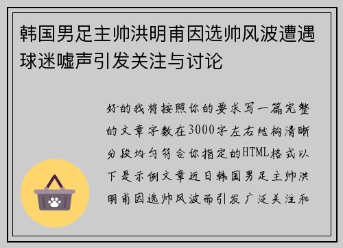 韩国男足主帅洪明甫因选帅风波遭遇球迷嘘声引发关注与讨论 韩国男足主帅洪明甫因选帅风波遭遇球迷嘘声引发关注与讨论