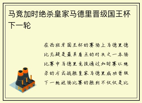 马竞加时绝杀皇家马德里晋级国王杯下一轮
