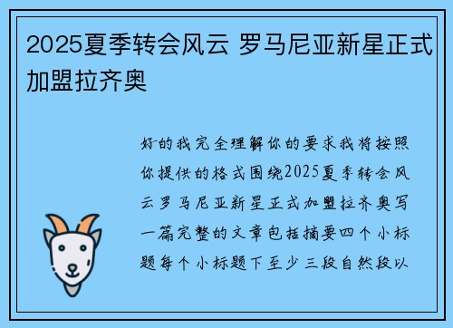 2025夏季转会风云 罗马尼亚新星正式加盟拉齐奥