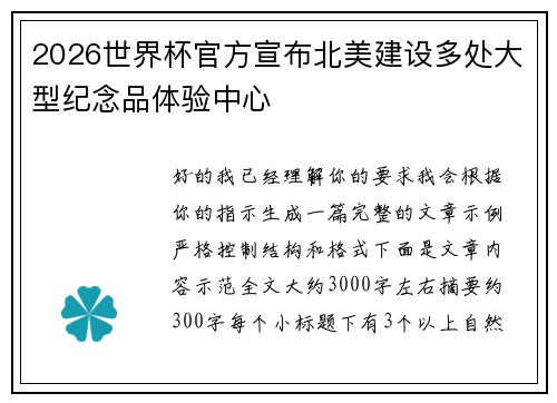 2026世界杯官方宣布北美建设多处大型纪念品体验中心 2026世界杯官方宣布北美建设多处大型纪念品体验中心