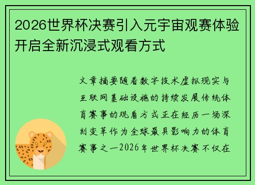 2026世界杯决赛引入元宇宙观赛体验开启全新沉浸式观看方式