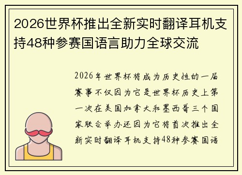 2026世界杯推出全新实时翻译耳机支持48种参赛国语言助力全球交流