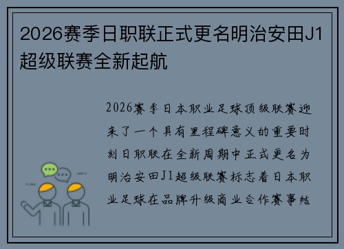 2026赛季日职联正式更名明治安田J1超级联赛全新起航 2026赛季日职联正式更名明治安田J1超级联赛全新起航