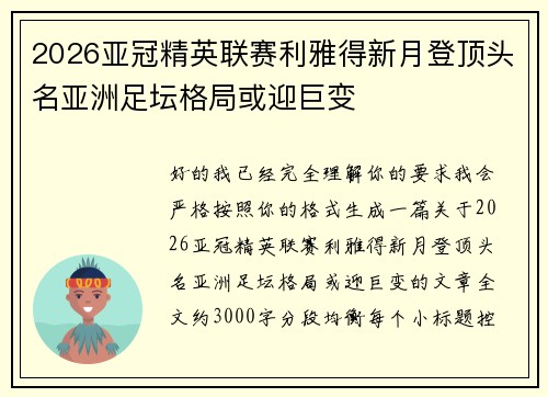 2026亚冠精英联赛利雅得新月登顶头名亚洲足坛格局或迎巨变 2026亚冠精英联赛利雅得新月登顶头名亚洲足坛格局或迎巨变