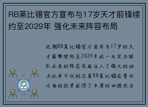 RB莱比锡官方宣布与17岁天才前锋续约至2029年 强化未来阵容布局 RB莱比锡官方宣布与17岁天才前锋续约至2029年 强化未来阵容布局