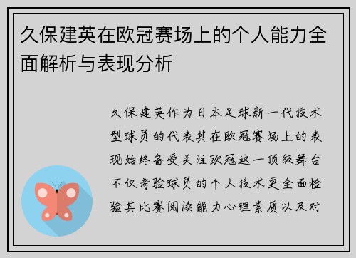久保建英在欧冠赛场上的个人能力全面解析与表现分析