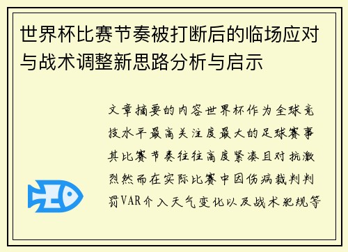 世界杯比赛节奏被打断后的临场应对与战术调整新思路分析与启示 世界杯比赛节奏被打断后的临场应对与战术调整新思路分析与启示