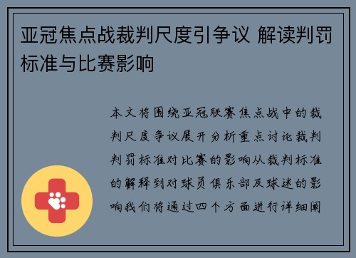 亚冠焦点战裁判尺度引争议 解读判罚标准与比赛影响