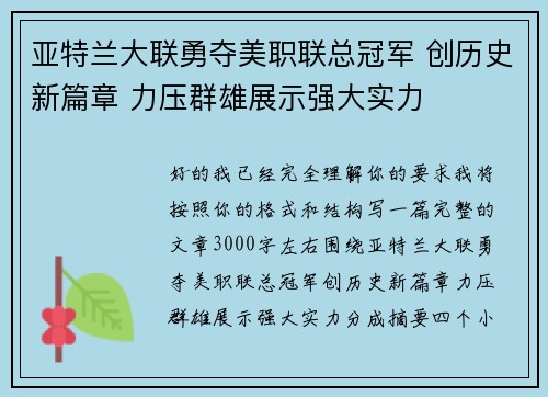 亚特兰大联勇夺美职联总冠军 创历史新篇章 力压群雄展示强大实力 亚特兰大联勇夺美职联总冠军 创历史新篇章 力压群雄展示强大实力
