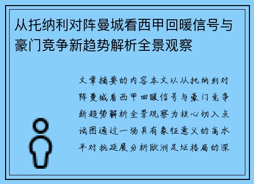 从托纳利对阵曼城看西甲回暖信号与豪门竞争新趋势解析全景观察 从托纳利对阵曼城看西甲回暖信号与豪门竞争新趋势解析全景观察