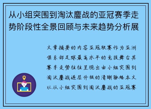 从小组突围到淘汰鏖战的亚冠赛季走势阶段性全景回顾与未来趋势分析展望 从小组突围到淘汰鏖战的亚冠赛季走势阶段性全景回顾与未来趋势分析展望