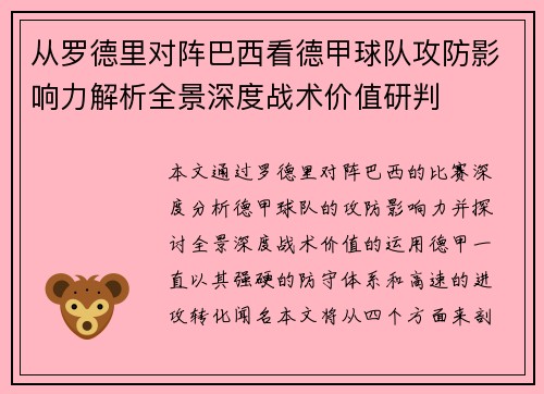 从罗德里对阵巴西看德甲球队攻防影响力解析全景深度战术价值研判 从罗德里对阵巴西看德甲球队攻防影响力解析全景深度战术价值研判