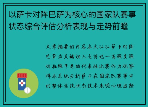 以萨卡对阵巴萨为核心的国家队赛事状态综合评估分析表现与走势前瞻