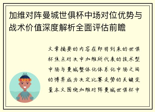 加维对阵曼城世俱杯中场对位优势与战术价值深度解析全面评估前瞻