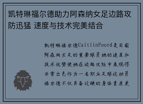 凯特琳福尔德助力阿森纳女足边路攻防迅猛 速度与技术完美结合