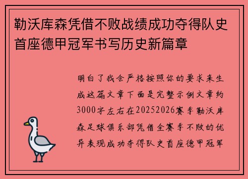 勒沃库森凭借不败战绩成功夺得队史首座德甲冠军书写历史新篇章 勒沃库森凭借不败战绩成功夺得队史首座德甲冠军书写历史新篇章