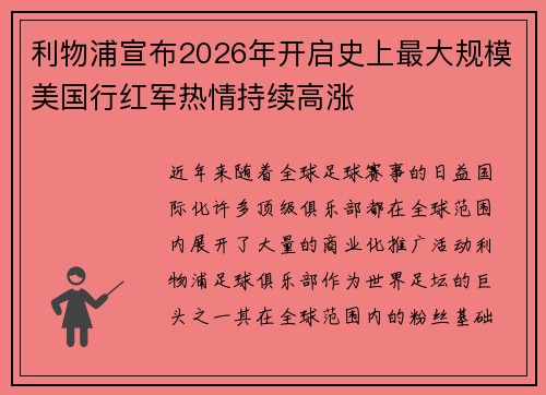 利物浦宣布2026年开启史上最大规模美国行红军热情持续高涨