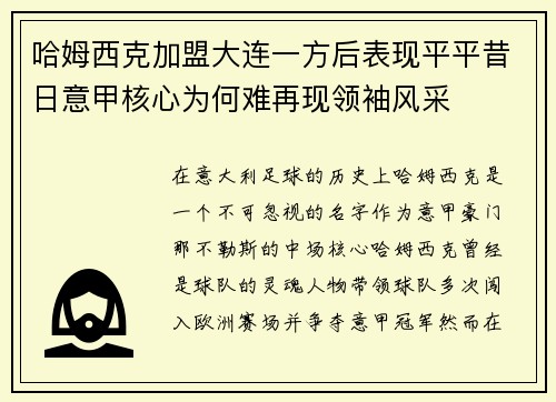 哈姆西克加盟大连一方后表现平平昔日意甲核心为何难再现领袖风采 哈姆西克加盟大连一方后表现平平昔日意甲核心为何难再现领袖风采
