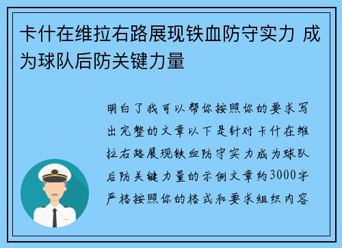 卡什在维拉右路展现铁血防守实力 成为球队后防关键力量 卡什在维拉右路展现铁血防守实力 成为球队后防关键力量