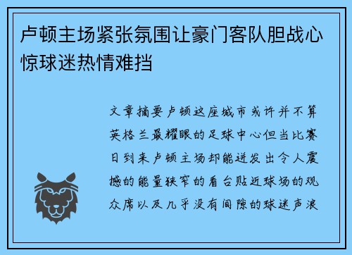 卢顿主场紧张氛围让豪门客队胆战心惊球迷热情难挡 卢顿主场紧张氛围让豪门客队胆战心惊球迷热情难挡