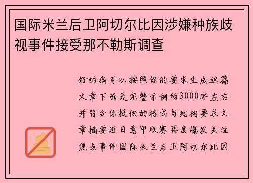 国际米兰后卫阿切尔比因涉嫌种族歧视事件接受那不勒斯调查