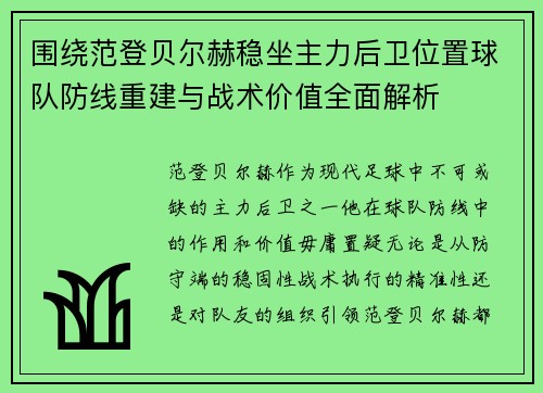 围绕范登贝尔赫稳坐主力后卫位置球队防线重建与战术价值全面解析 围绕范登贝尔赫稳坐主力后卫位置球队防线重建与战术价值全面解析