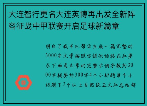 大连智行更名大连英博再出发全新阵容征战中甲联赛开启足球新篇章