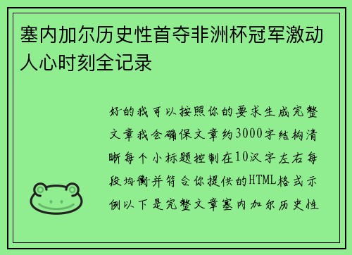 塞内加尔历史性首夺非洲杯冠军激动人心时刻全记录 塞内加尔历史性首夺非洲杯冠军激动人心时刻全记录