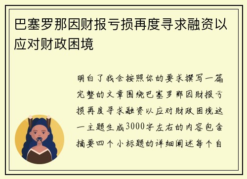 巴塞罗那因财报亏损再度寻求融资以应对财政困境