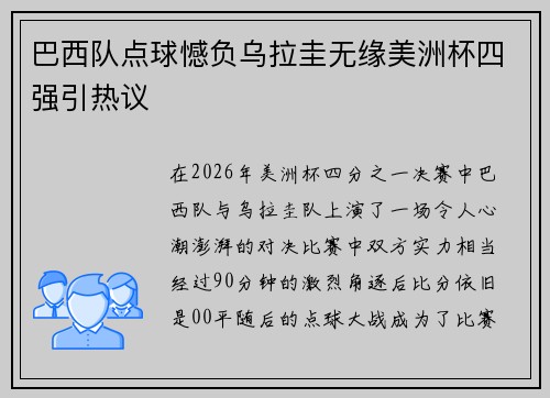 巴西队点球憾负乌拉圭无缘美洲杯四强引热议 巴西队点球憾负乌拉圭无缘美洲杯四强引热议