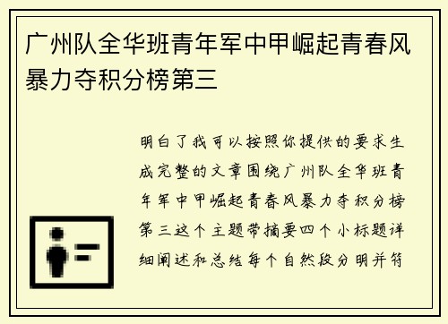 广州队全华班青年军中甲崛起青春风暴力夺积分榜第三