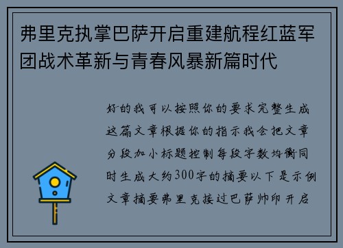 弗里克执掌巴萨开启重建航程红蓝军团战术革新与青春风暴新篇时代