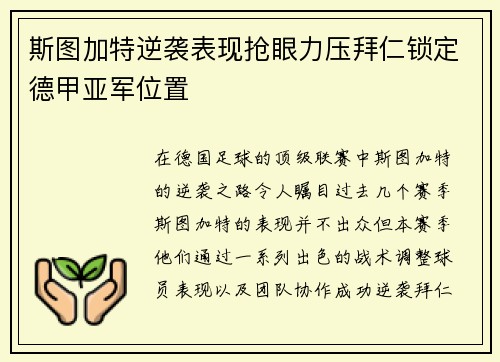 斯图加特逆袭表现抢眼力压拜仁锁定德甲亚军位置