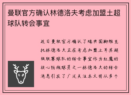 曼联官方确认林德洛夫考虑加盟土超球队转会事宜