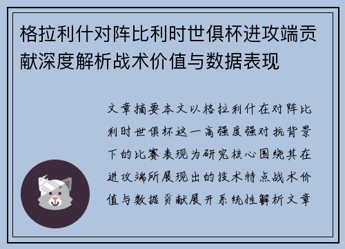 格拉利什对阵比利时世俱杯进攻端贡献深度解析战术价值与数据表现