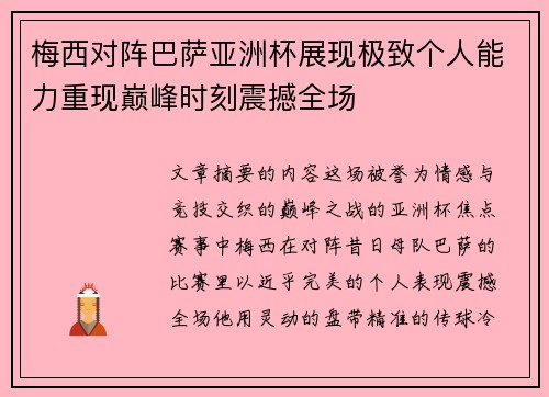 梅西对阵巴萨亚洲杯展现极致个人能力重现巅峰时刻震撼全场 梅西对阵巴萨亚洲杯展现极致个人能力重现巅峰时刻震撼全场