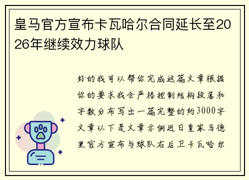 皇马官方宣布卡瓦哈尔合同延长至2026年继续效力球队