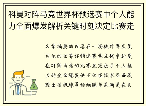 科曼对阵马竞世界杯预选赛中个人能力全面爆发解析关键时刻决定比赛走向